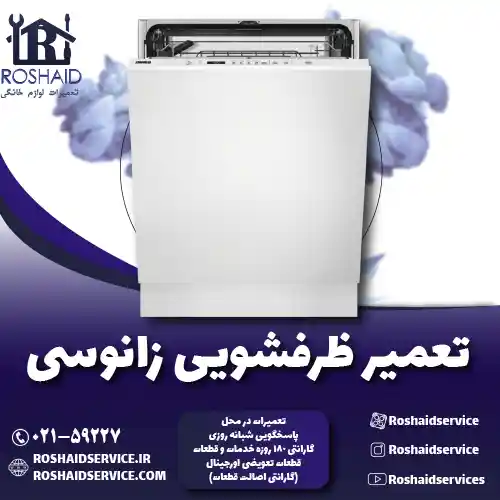 تعمیر ظرفشویی زانوسی روشاید سرویس